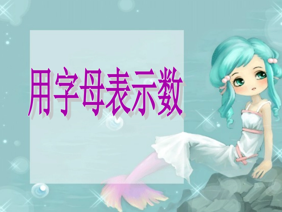 五年级数学用字母表示数1_第1页