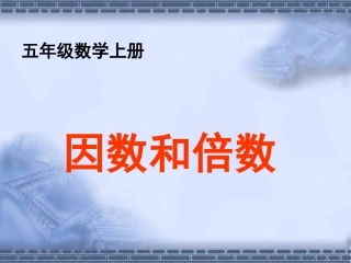 《因数和倍数》课件