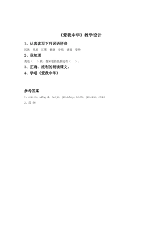 《爱我中华》习题