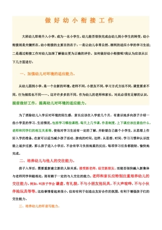 科学的做好幼小衔接