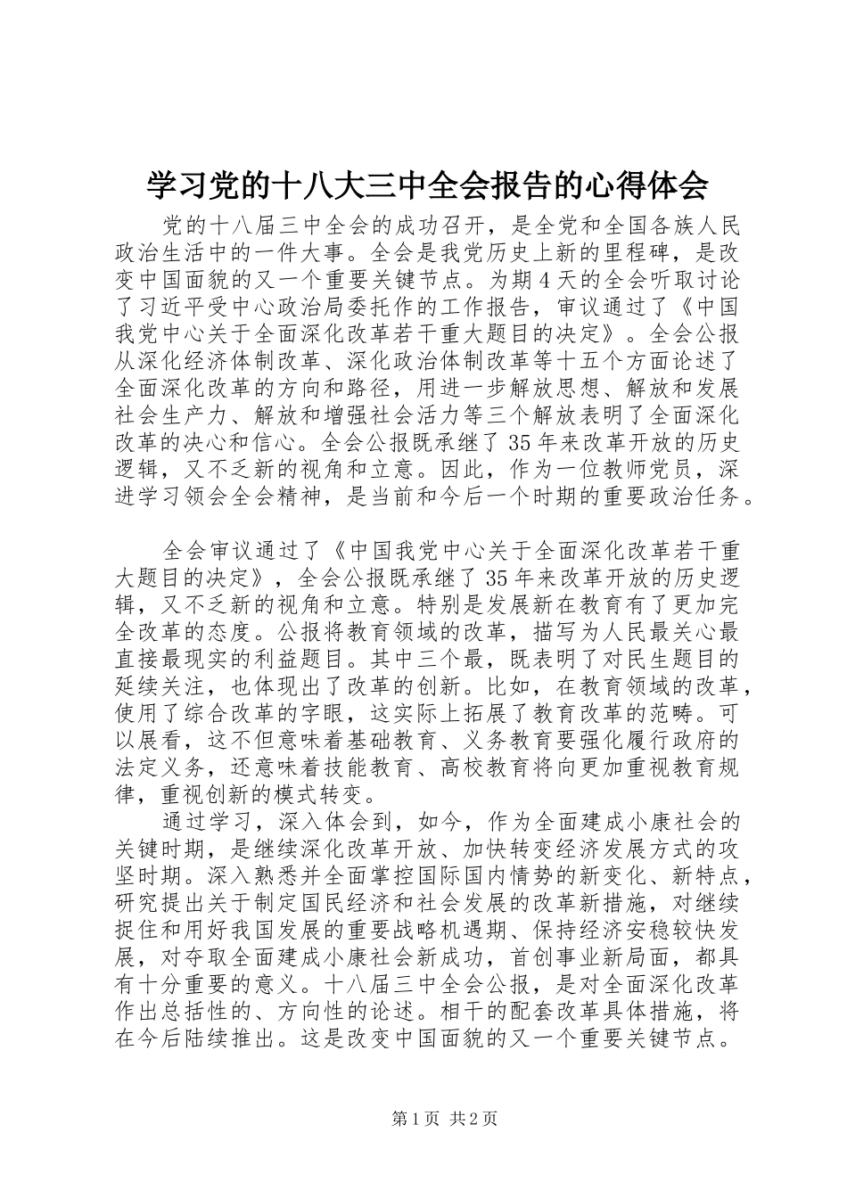 学习党的十八大三中全会报告的体会心得_第1页
