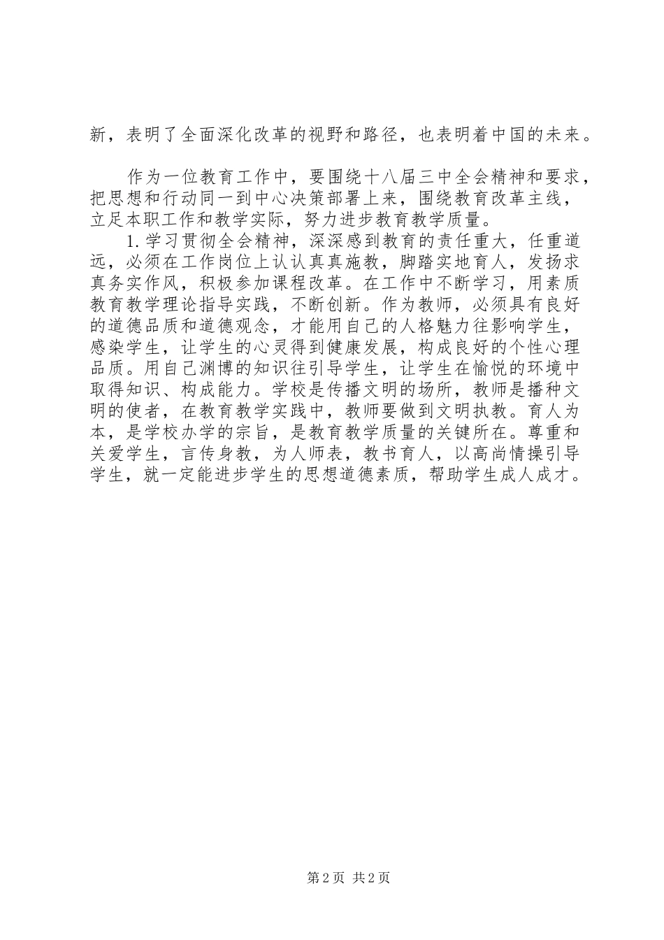 学习党的十八大三中全会报告的体会心得_第2页