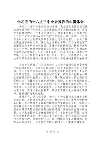 学习党的十八大三中全会报告的体会心得