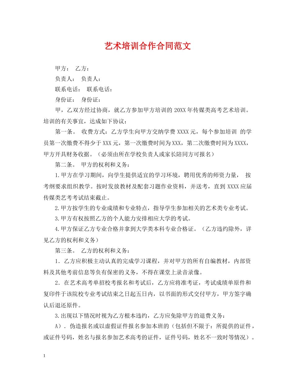 艺术培训合作合同范文 _第1页