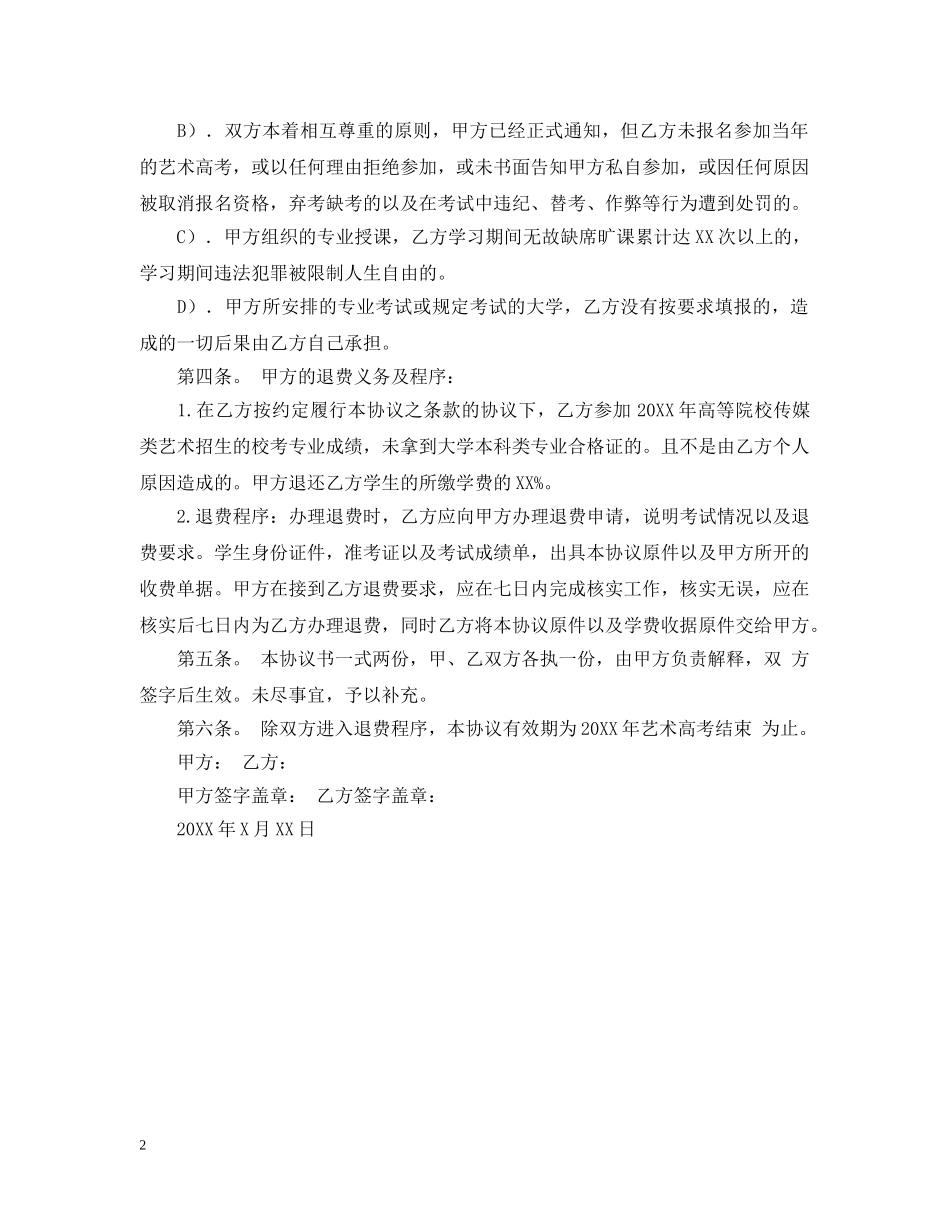 艺术培训合作合同范文 _第2页