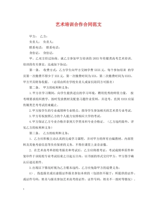 艺术培训合作合同范文 
