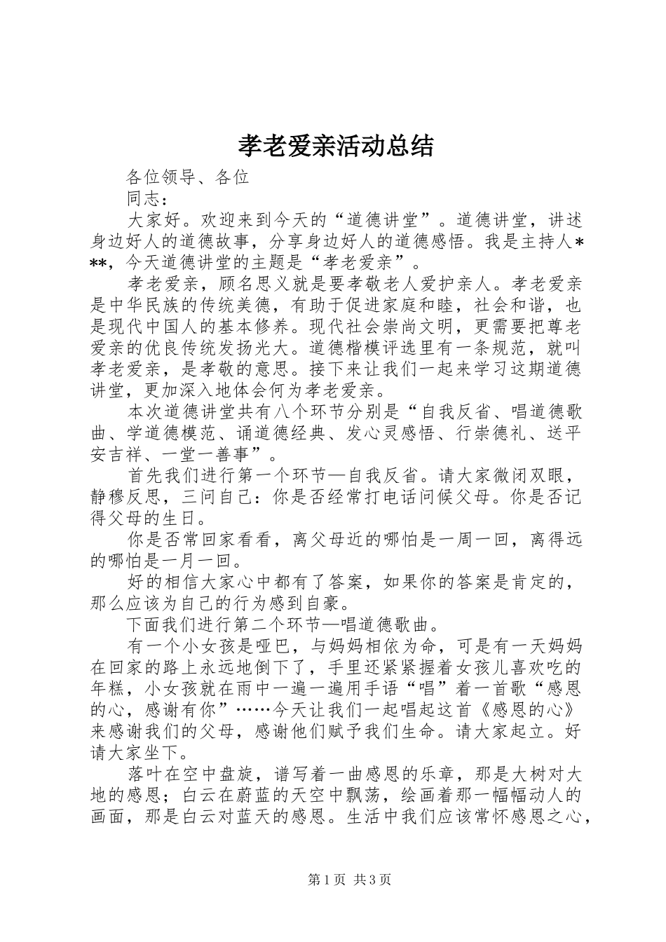 孝老爱亲活动总结 _第1页