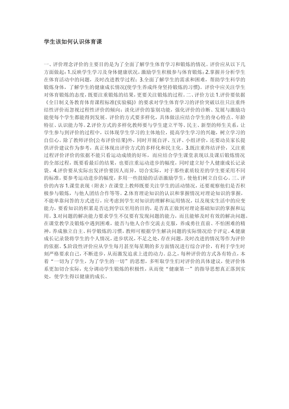 学生该如何认识体育课_第1页