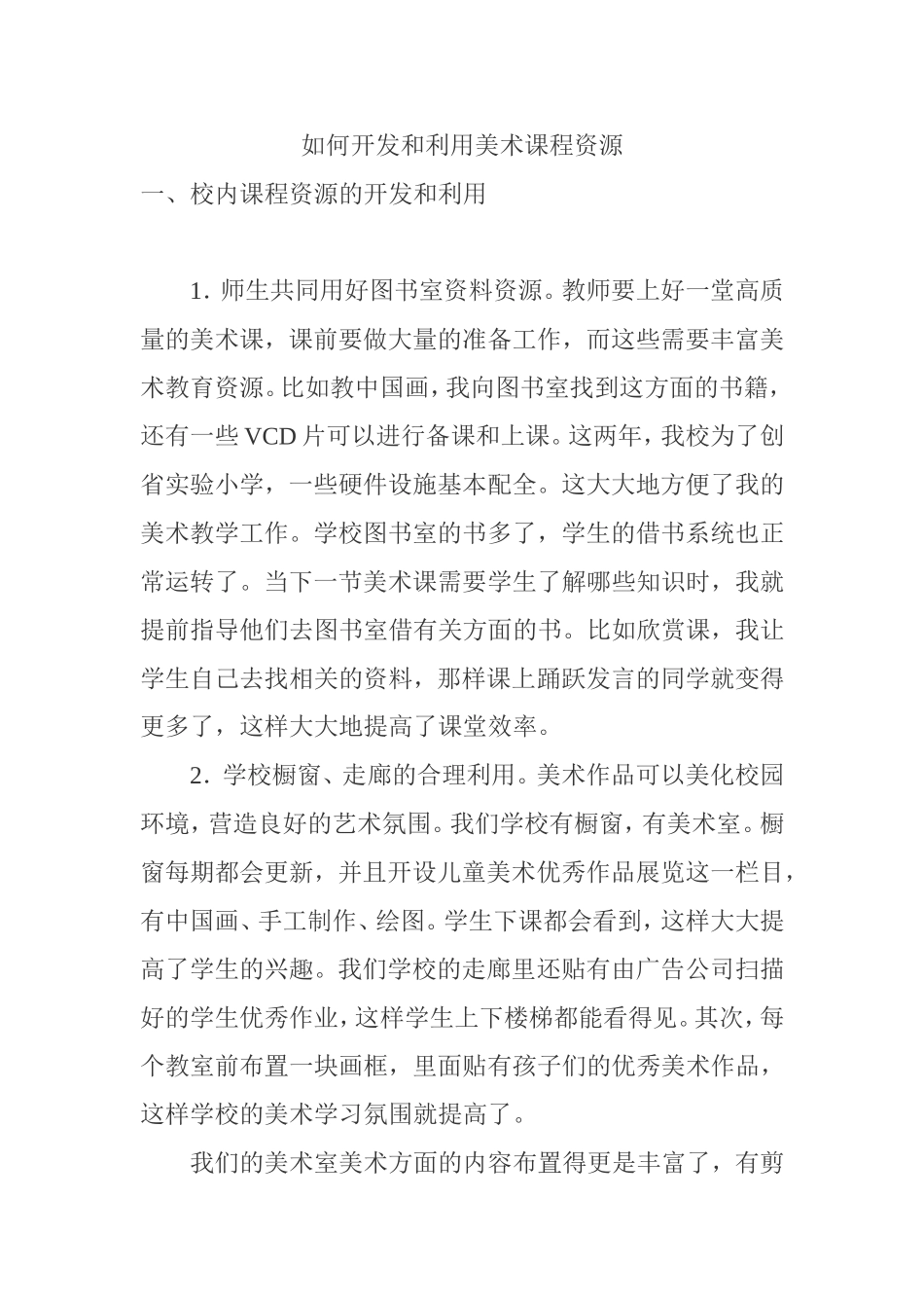 如何开发和利用美术课程资源_第1页