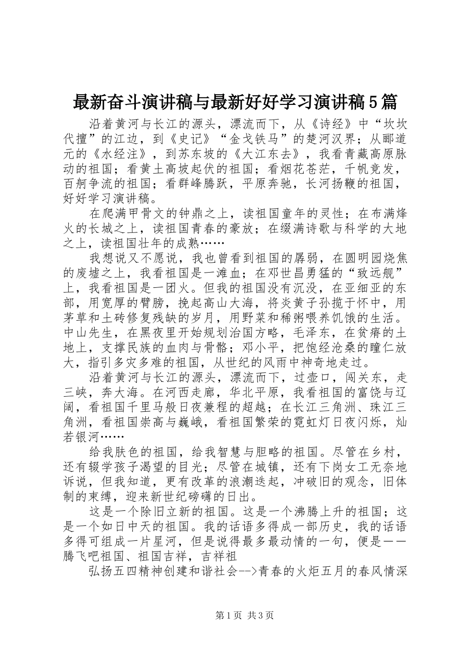 最新奋斗致辞演讲稿与最新好好学习致辞演讲稿5篇_第1页