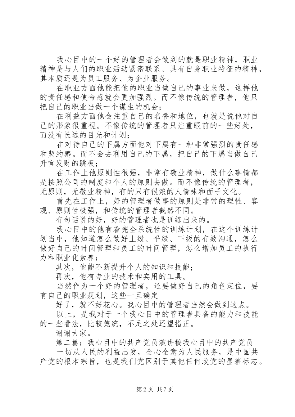 我心目中的管理者演讲稿范文_第2页