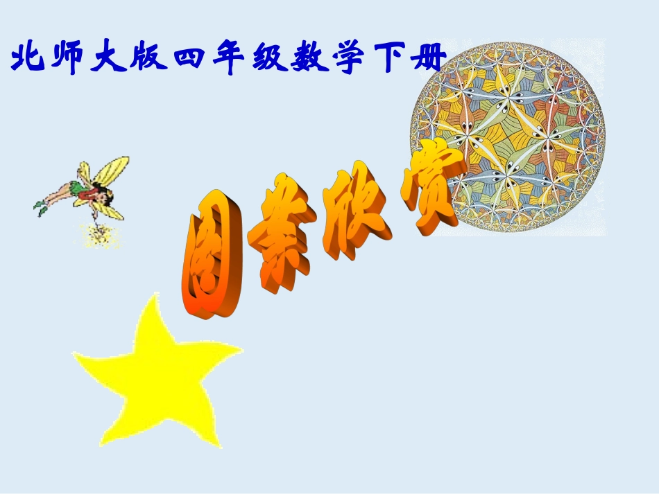 北师大版数学四年级下册《图案欣赏》PPT课件_第1页