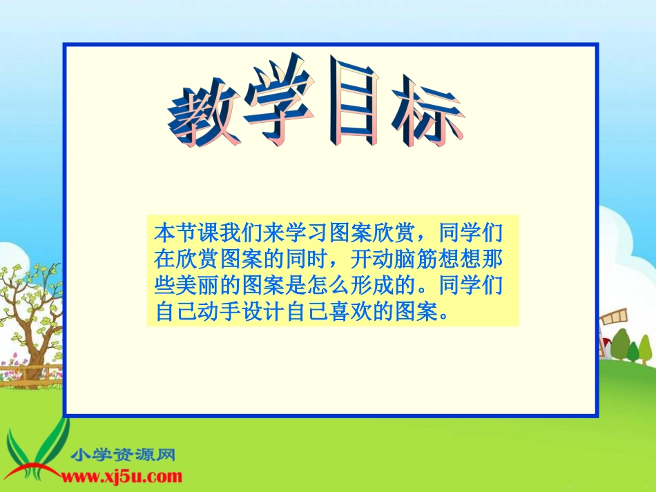 北师大版数学四年级下册《图案欣赏》PPT课件_第2页