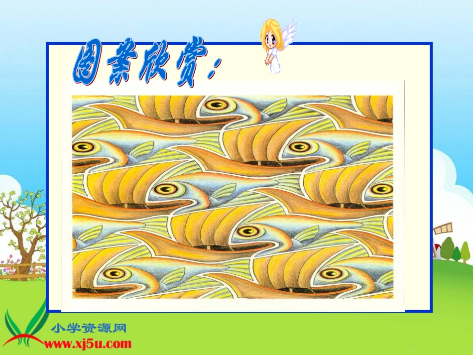 北师大版数学四年级下册《图案欣赏》PPT课件_第3页