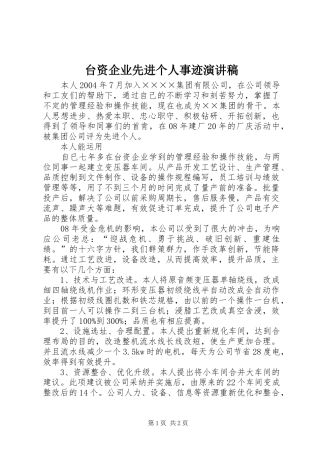 台资企业先进个人事迹演讲范文