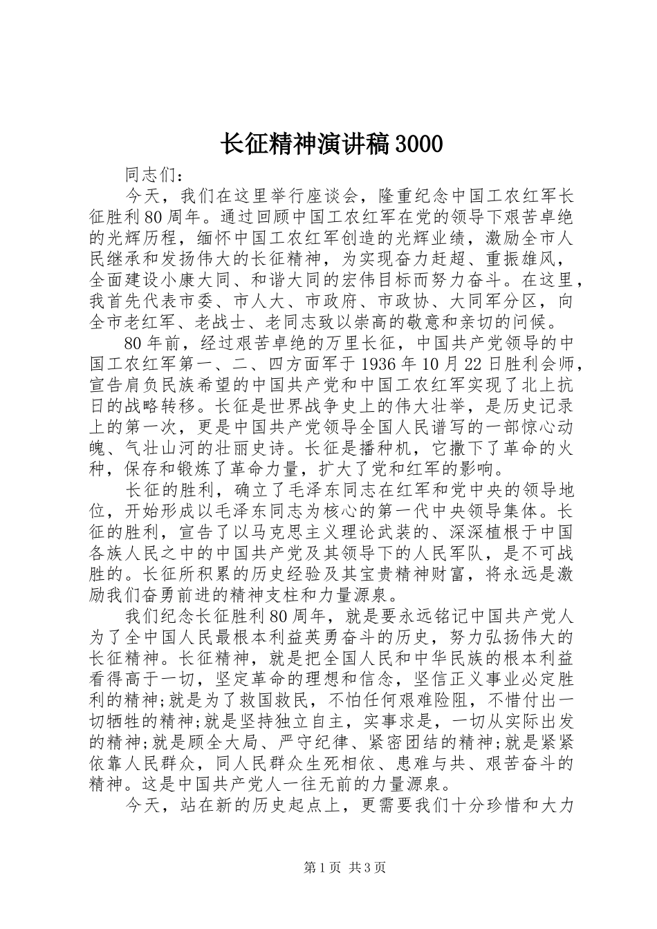 长征精神演讲稿范文3000_第1页