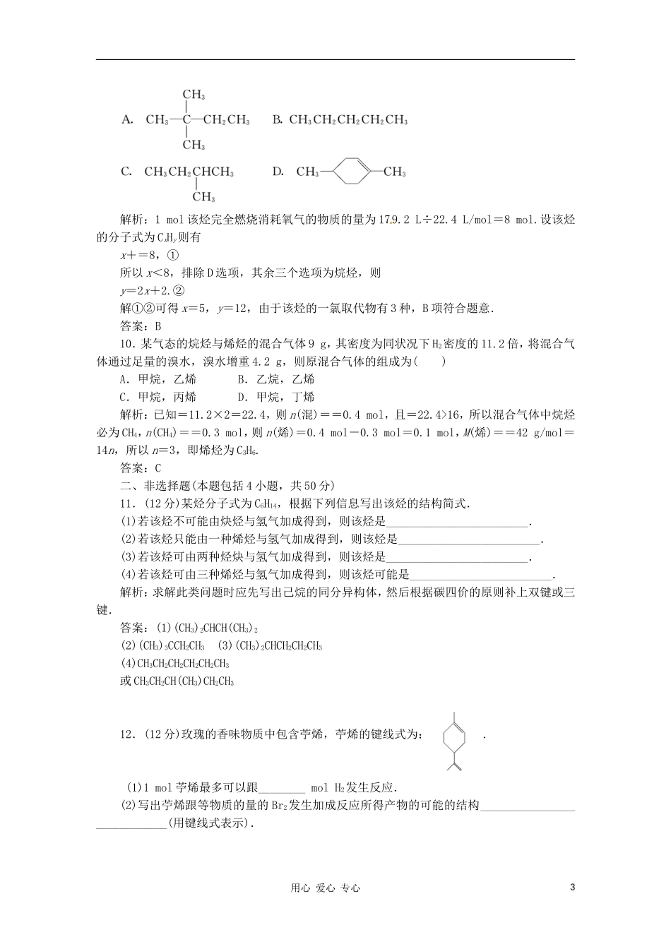 2012届高三化学-1.2-脂肪烃基础复习针对测试-选修5_第3页