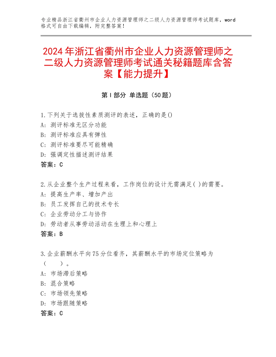 2024年浙江省衢州市企业人力资源管理师之二级人力资源管理师考试通关秘籍题库含答案【能力提升】_第1页