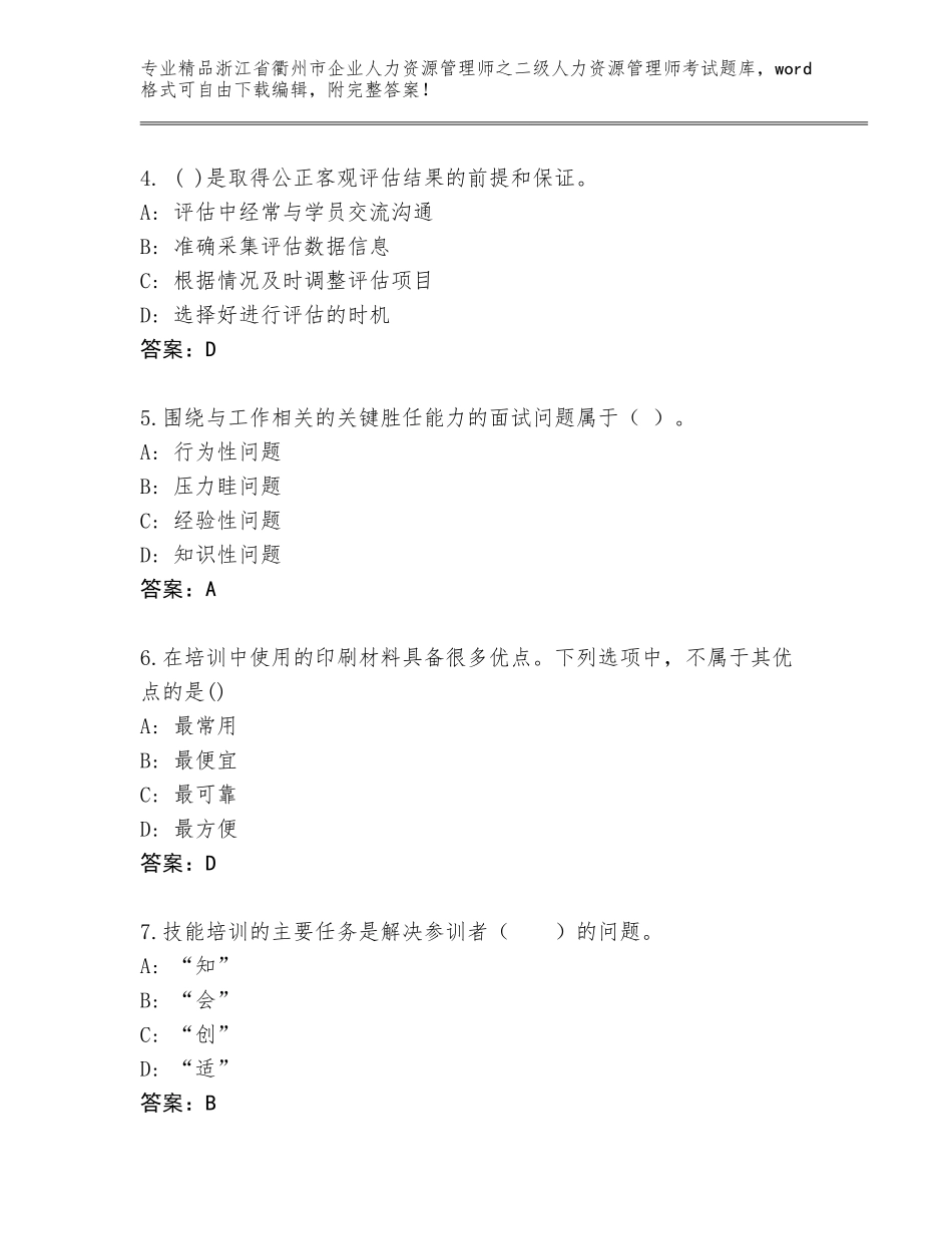 2024年浙江省衢州市企业人力资源管理师之二级人力资源管理师考试通关秘籍题库含答案【能力提升】_第2页