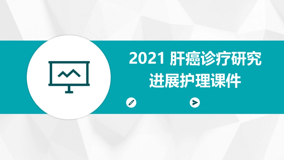 2021肝癌诊疗研究进展护理课件_第1页