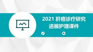 2021肝癌诊疗研究进展护理课件