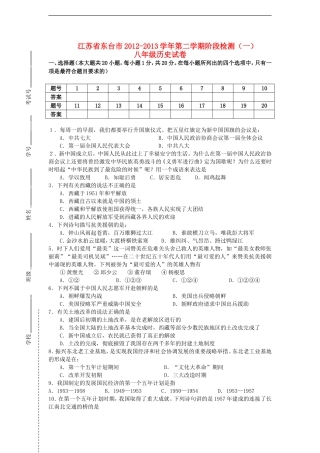 江苏省东台市2012-2013学年八年级历史第二学期阶段检测试卷(一)-北师大版