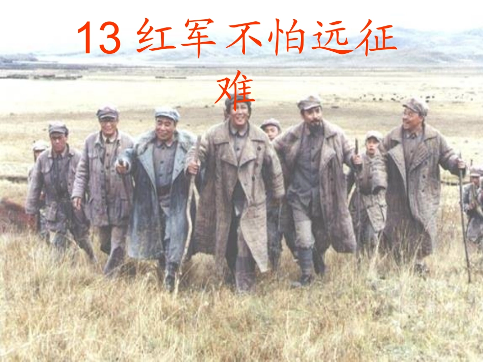 13红军不怕远征难课件_第2页