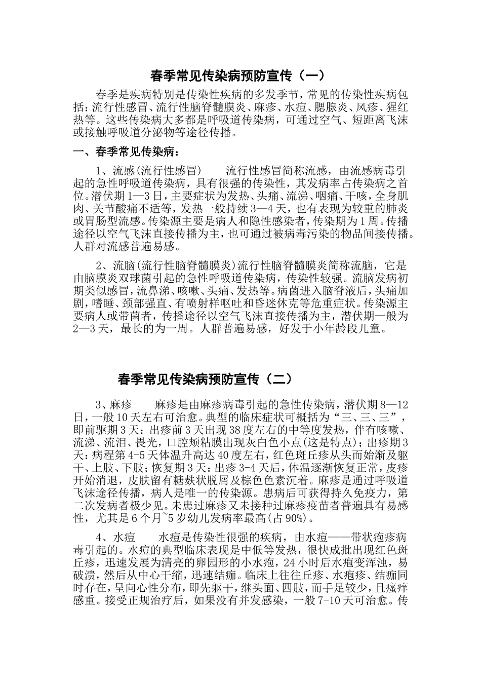 春季常见传染病预防宣传宣传稿_第1页