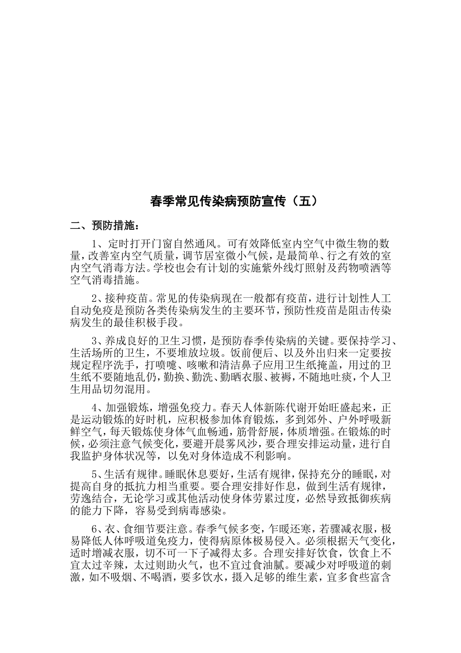春季常见传染病预防宣传宣传稿_第3页