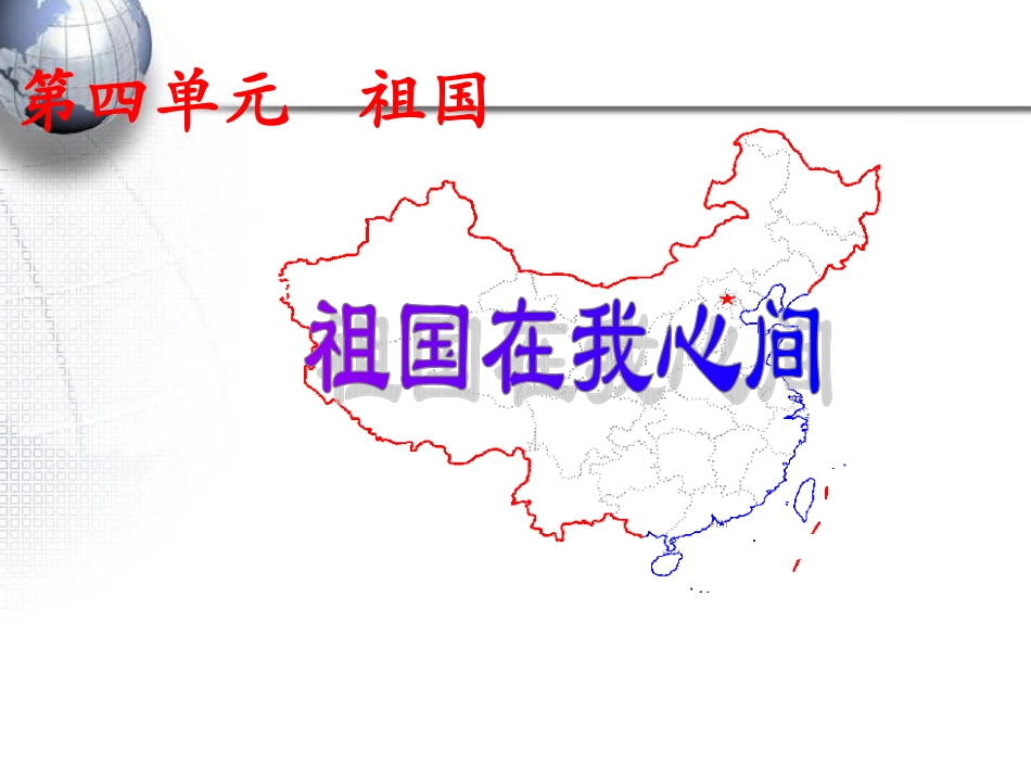 祖国在我心间课件 (2)_第1页