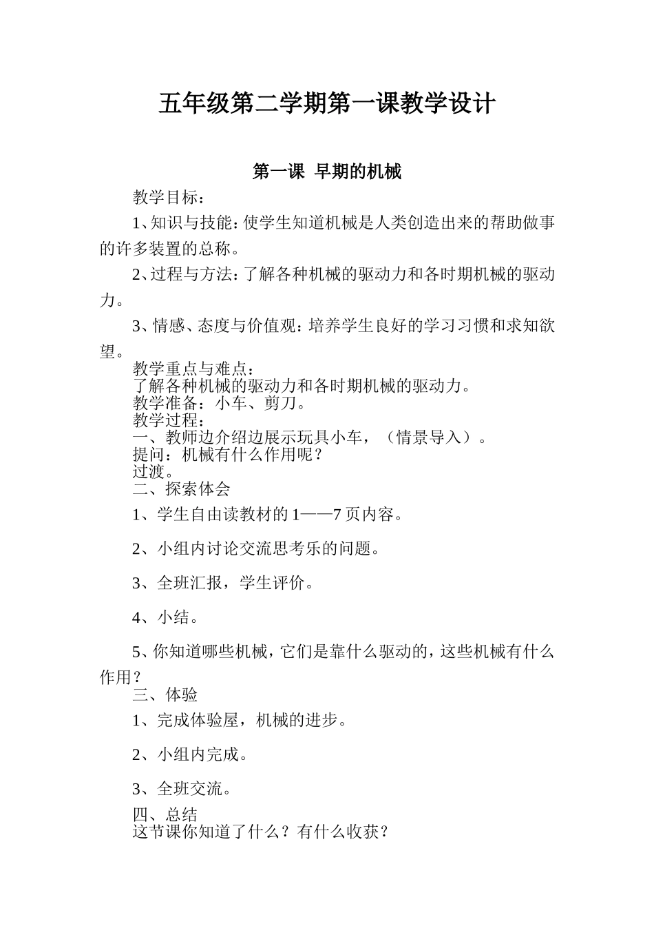 黑龙江省地方课程技术学科五年级第二学期第一课教学设计_第1页