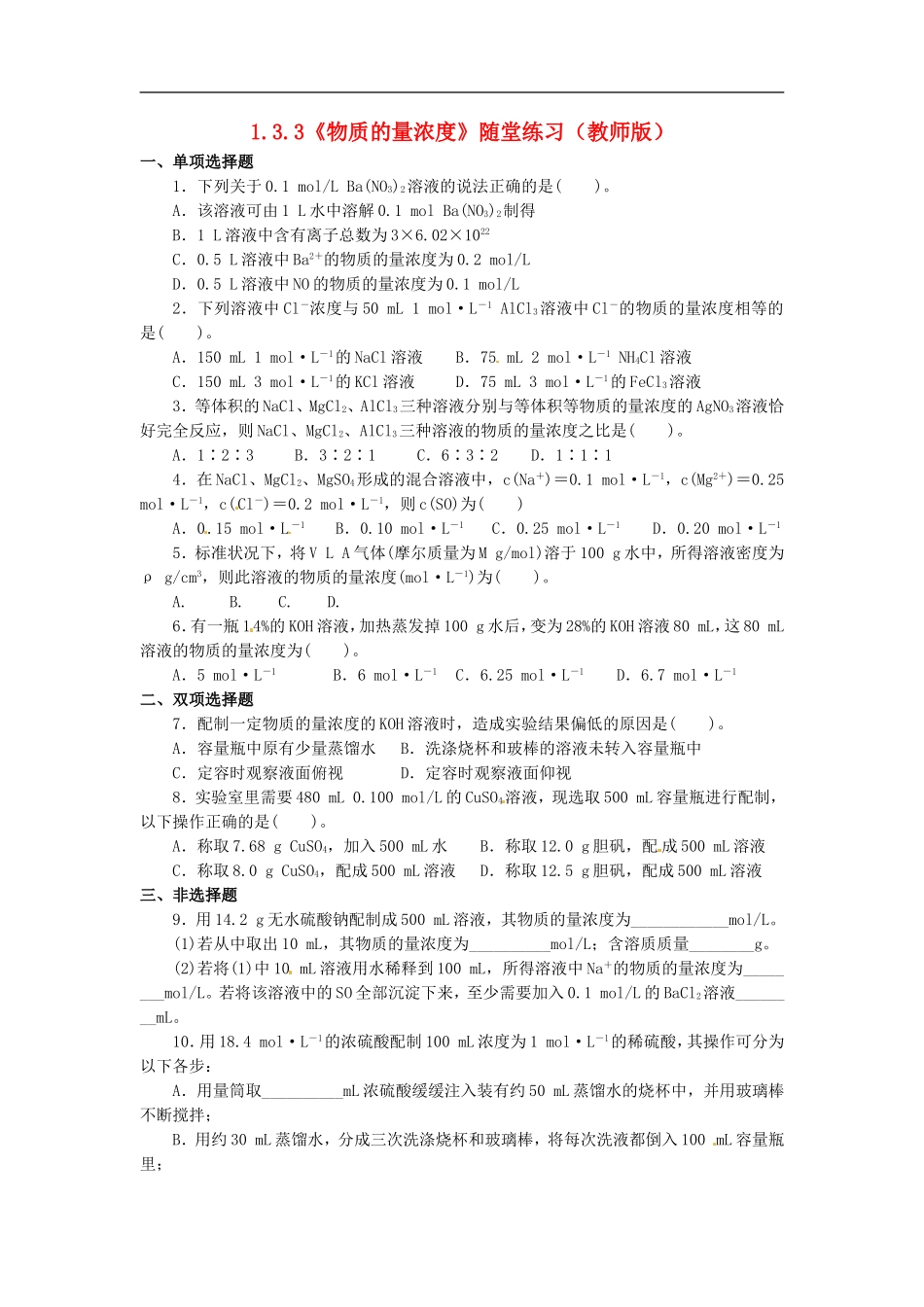 高中化学-1.3.3《物质的量浓度》随堂练习-鲁科版必修1_第1页