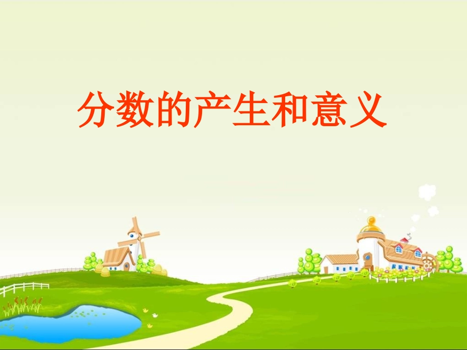 分数的产生和意义1_第1页