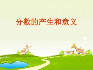 分数的产生和意义1
