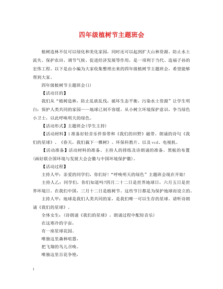 四年级植树节主题班会 _第1页