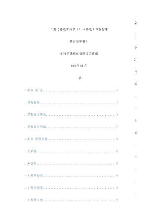 小学科学课程标准修订送审稿