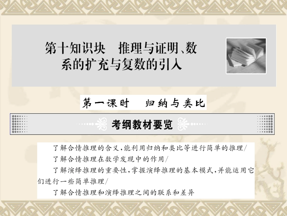 2010年高中数学高考一轮专题复习课件：推理与证明、数系的扩充与复数的引入_第2页