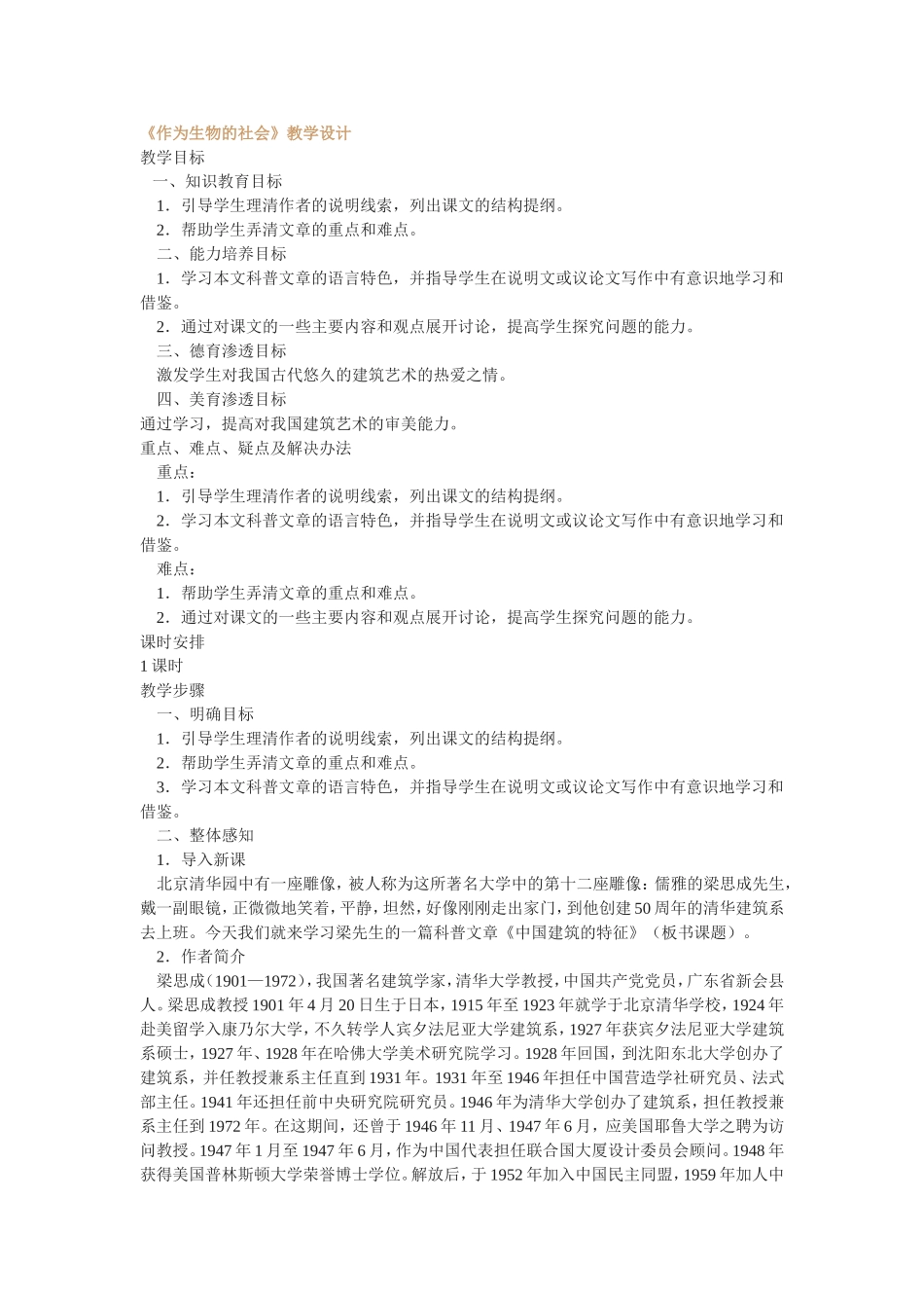 《作为生物的社会》教学设计_第1页