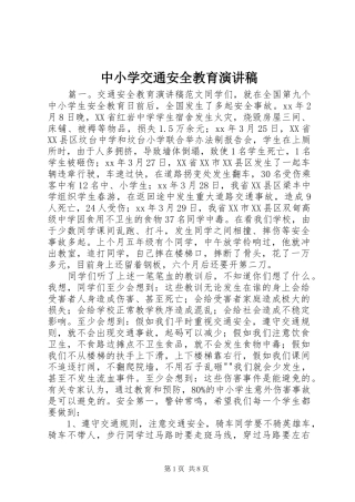 中小学交通安全教育演讲致辞稿