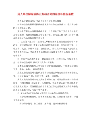 用人单位解除或终止劳动合同的经济补偿金基数 