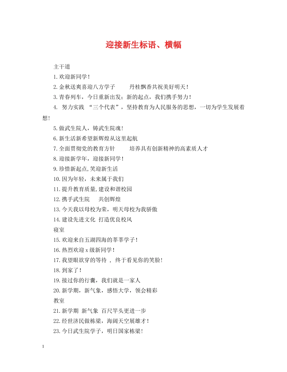 迎接新生标语、横幅 _第1页