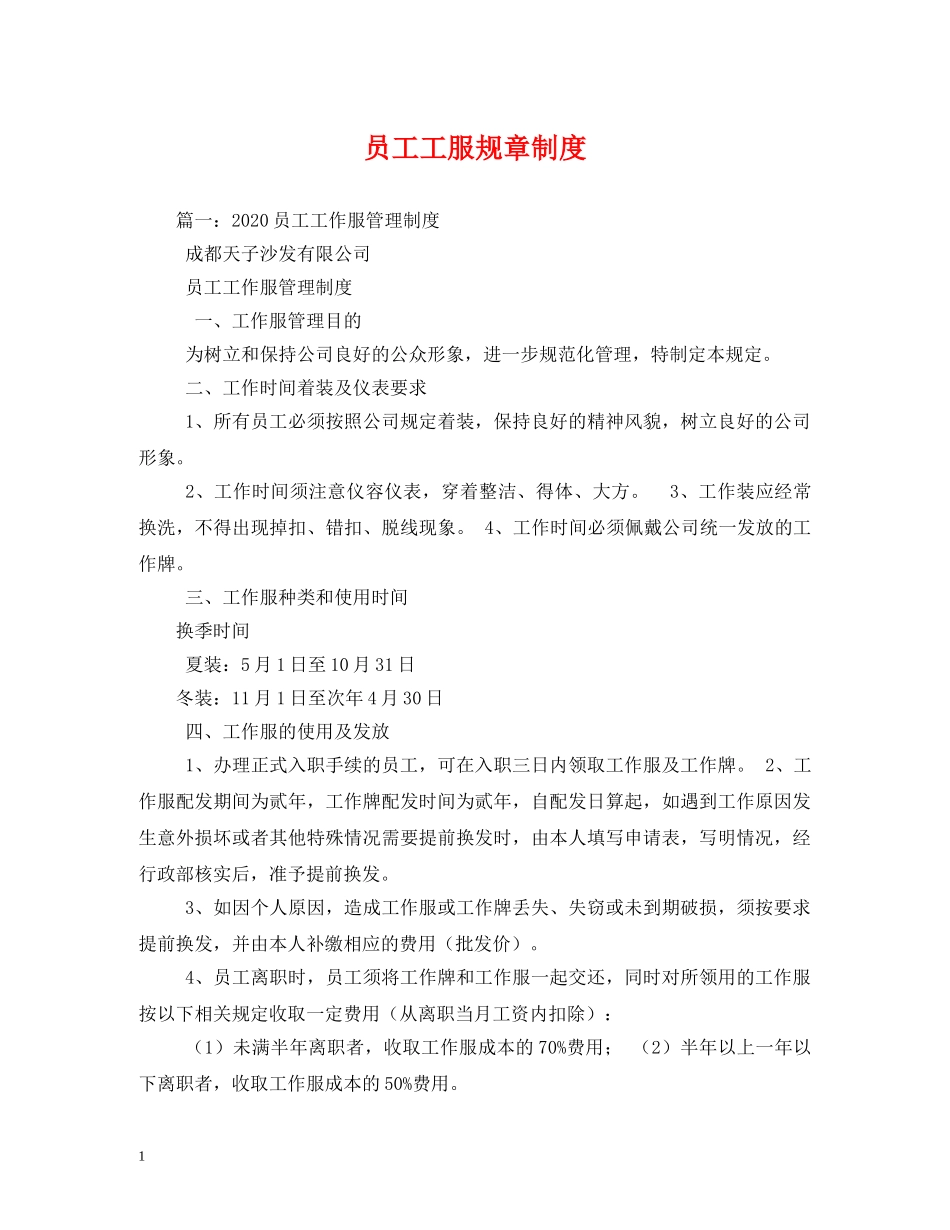员工工服规章制度 _第1页