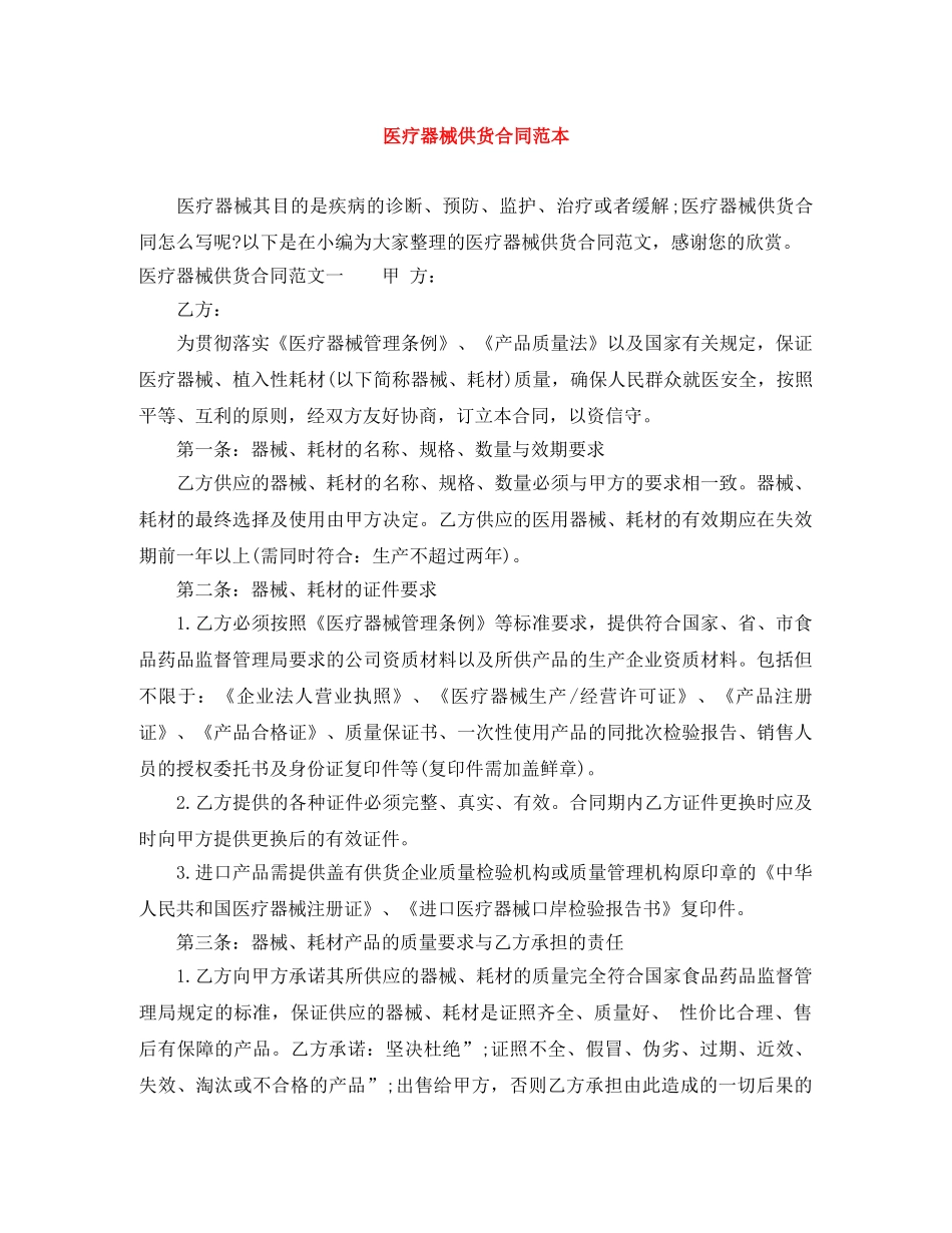 医疗器械供货合同范本 _第1页