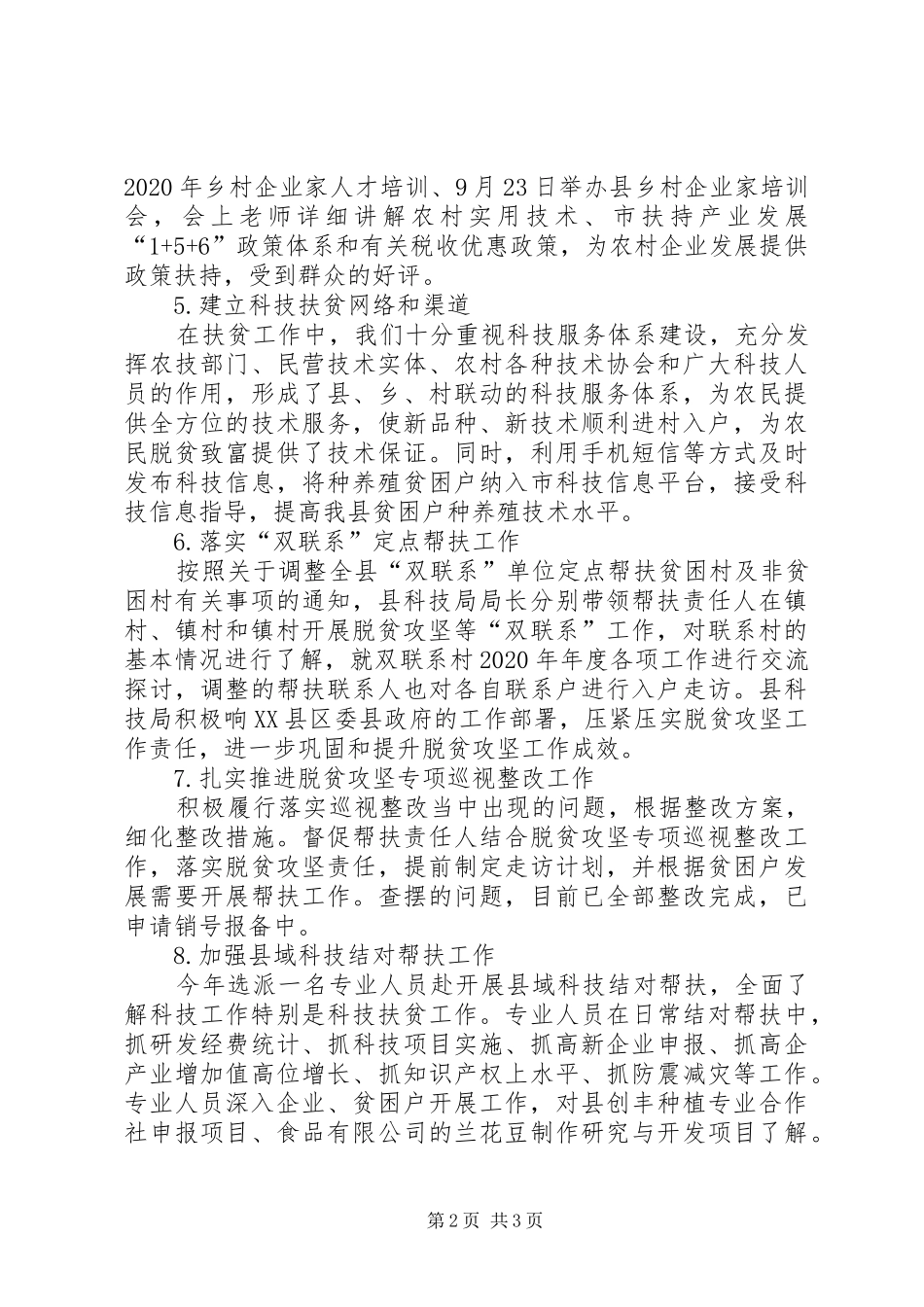 县科技局科技扶贫工作总结 _第2页