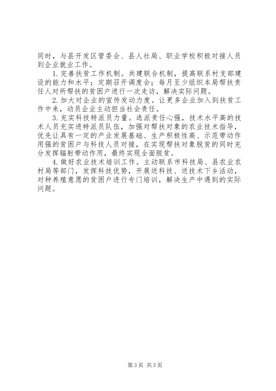 县科技局科技扶贫工作总结 _第3页