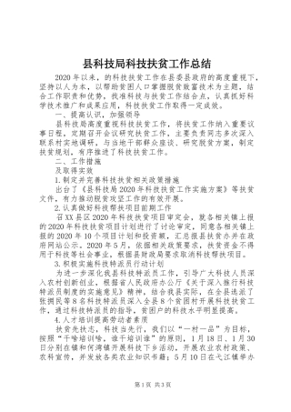 县科技局科技扶贫工作总结 