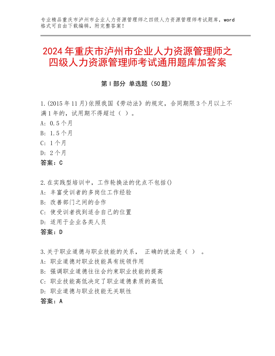 2024年重庆市泸州市企业人力资源管理师之四级人力资源管理师考试通用题库加答案_第1页