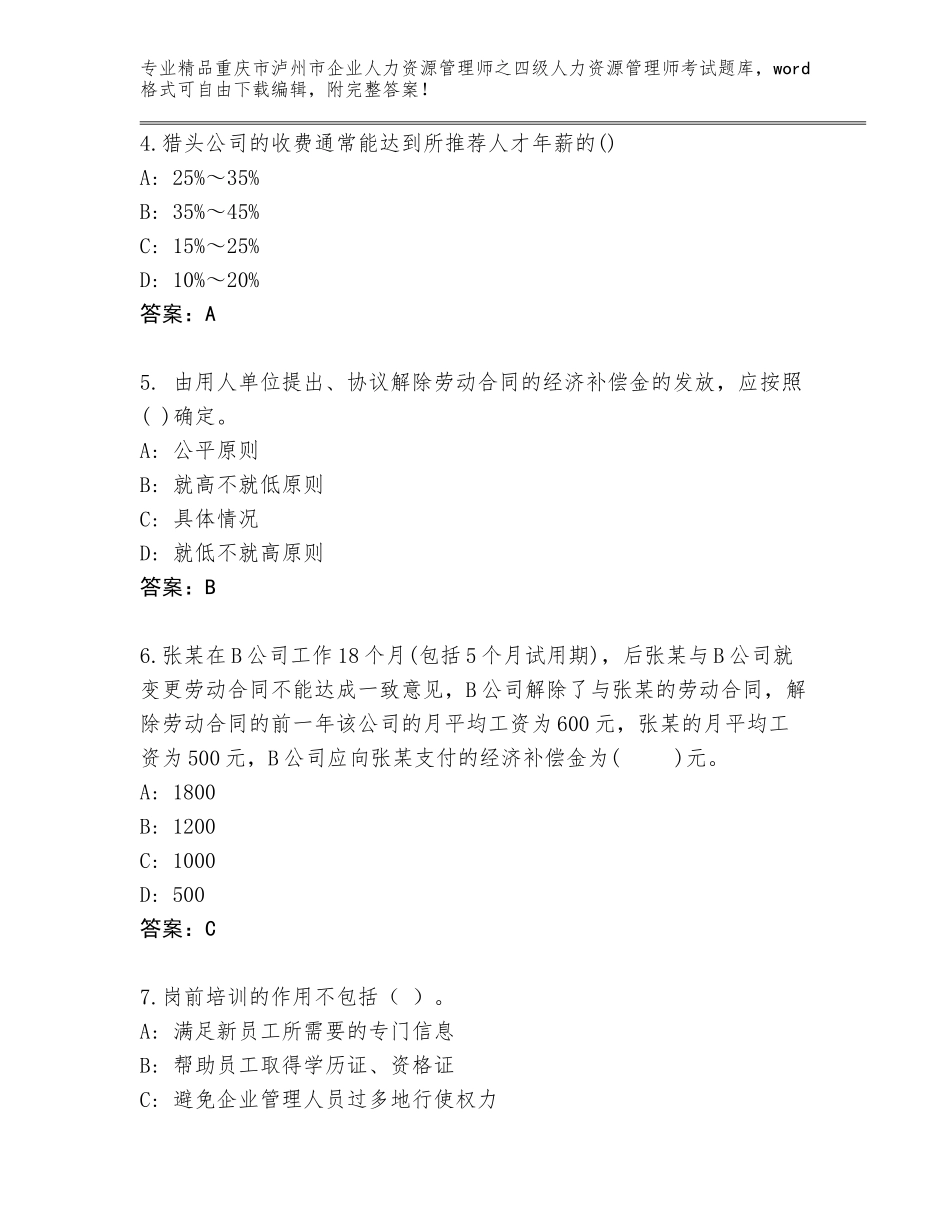2024年重庆市泸州市企业人力资源管理师之四级人力资源管理师考试通用题库加答案_第2页