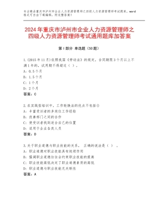 2024年重庆市泸州市企业人力资源管理师之四级人力资源管理师考试通用题库加答案