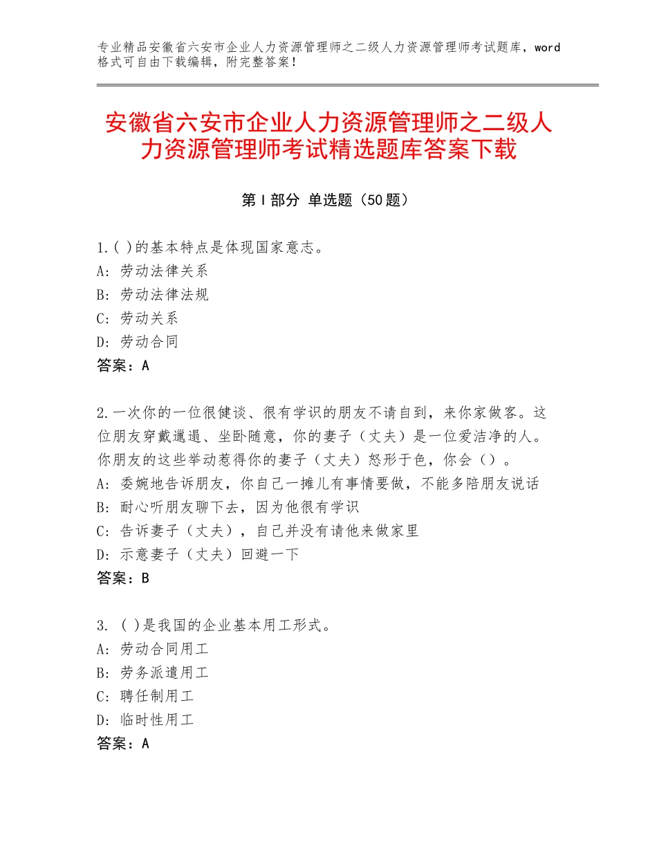 安徽省六安市企业人力资源管理师之二级人力资源管理师考试精选题库答案下载_第1页